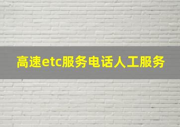 高速etc服务电话人工服务