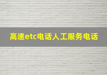 高速etc电话人工服务电话