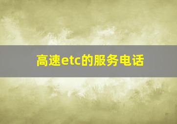 高速etc的服务电话