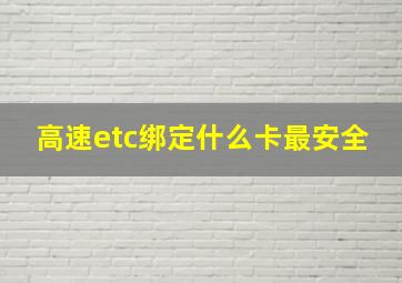 高速etc绑定什么卡最安全