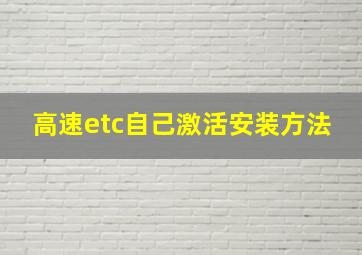 高速etc自己激活安装方法