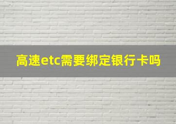 高速etc需要绑定银行卡吗