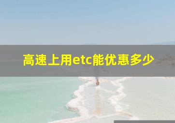 高速上用etc能优惠多少