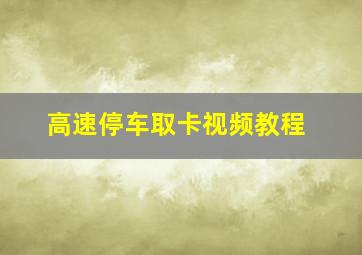 高速停车取卡视频教程