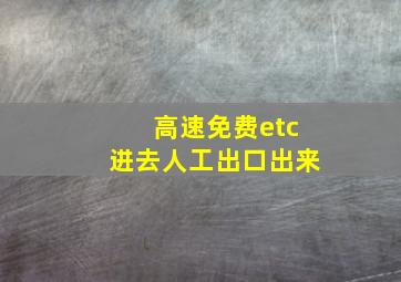 高速免费etc进去人工出口出来