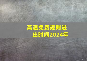 高速免费规则进出时间2024年