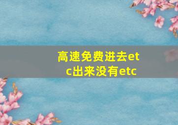 高速免费进去etc出来没有etc