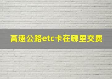 高速公路etc卡在哪里交费