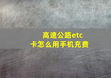 高速公路etc卡怎么用手机充费