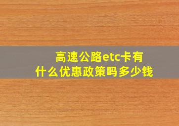 高速公路etc卡有什么优惠政策吗多少钱