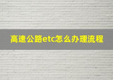 高速公路etc怎么办理流程