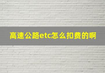 高速公路etc怎么扣费的啊