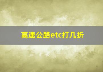 高速公路etc打几折