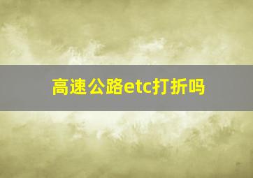 高速公路etc打折吗