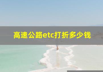 高速公路etc打折多少钱