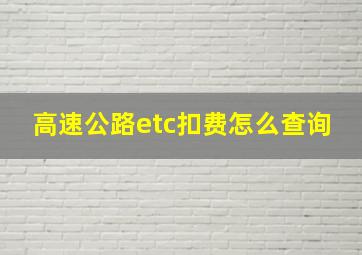 高速公路etc扣费怎么查询