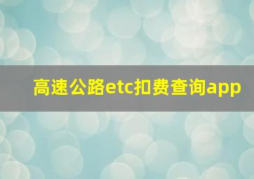 高速公路etc扣费查询app