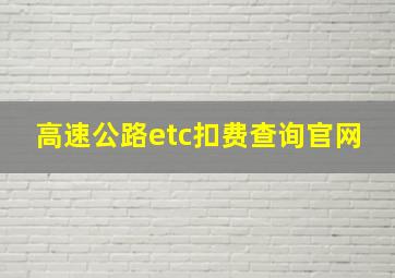 高速公路etc扣费查询官网