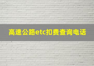 高速公路etc扣费查询电话