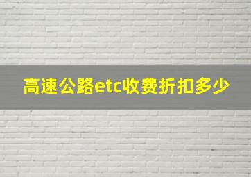 高速公路etc收费折扣多少