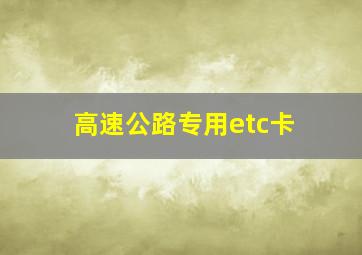 高速公路专用etc卡