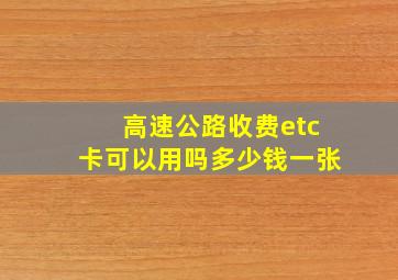 高速公路收费etc卡可以用吗多少钱一张