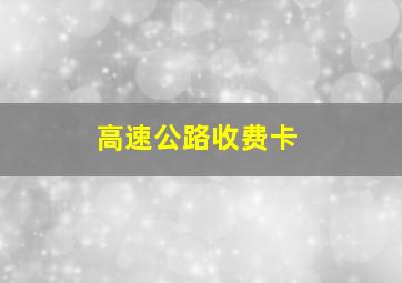 高速公路收费卡