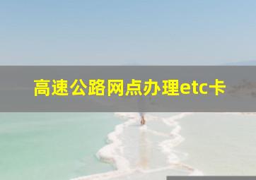 高速公路网点办理etc卡