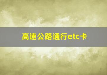 高速公路通行etc卡