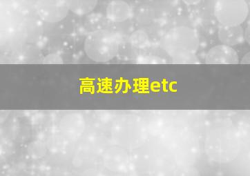 高速办理etc