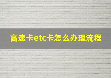 高速卡etc卡怎么办理流程