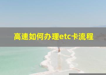 高速如何办理etc卡流程