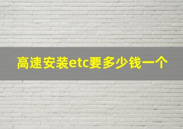 高速安装etc要多少钱一个