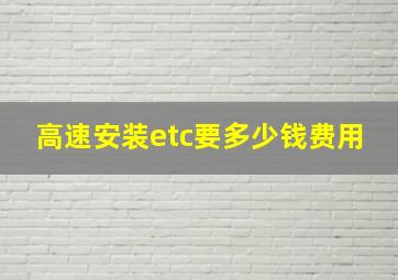 高速安装etc要多少钱费用