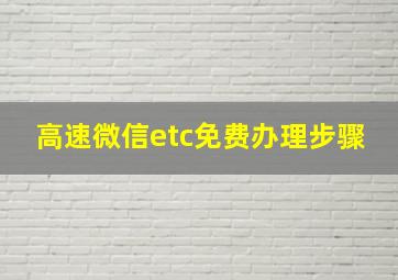 高速微信etc免费办理步骤