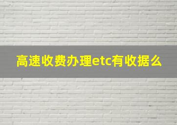 高速收费办理etc有收据么