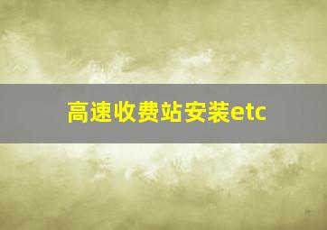 高速收费站安装etc