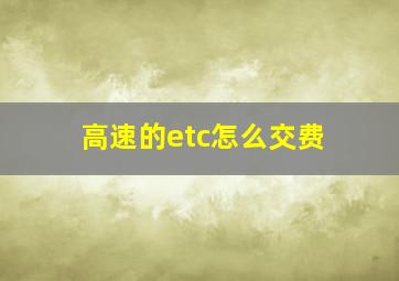 高速的etc怎么交费