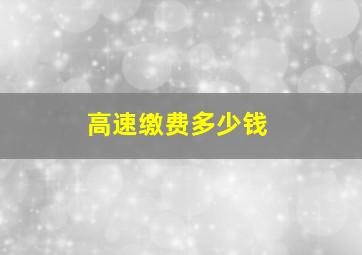 高速缴费多少钱