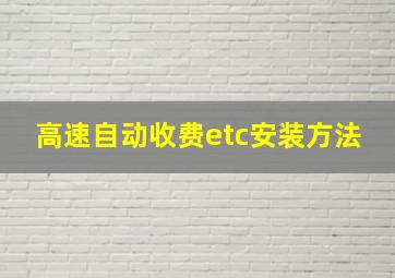 高速自动收费etc安装方法