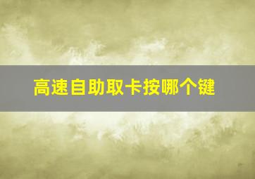 高速自助取卡按哪个键