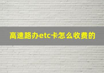 高速路办etc卡怎么收费的