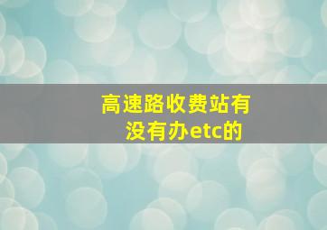 高速路收费站有没有办etc的