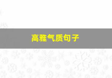 高雅气质句子