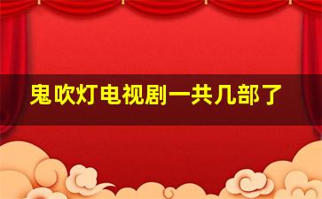 鬼吹灯电视剧一共几部了