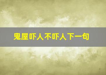 鬼屋吓人不吓人下一句