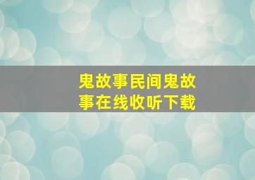 鬼故事民间鬼故事在线收听下载