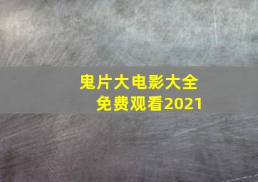 鬼片大电影大全免费观看2021