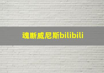 魂断威尼斯bilibili