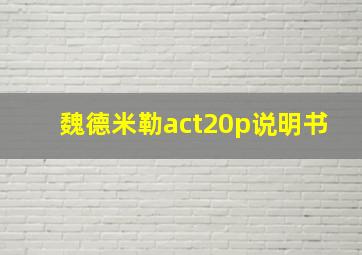 魏德米勒act20p说明书